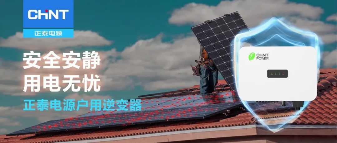 安全安静,用电无忧!正泰电源全新户用逆变器震撼上市